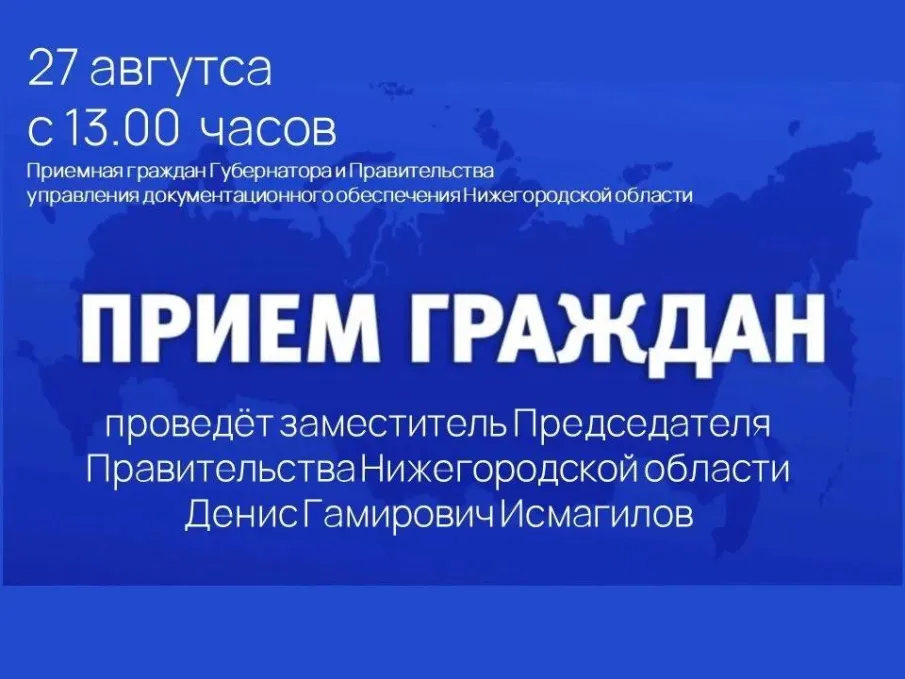 27 августа 2026 г. с 13.00 в приемной граждан Губернатора и Правительства управления документационного обеспечения Нижегородской области по адресу: г. Нижний Новгород, ул. Костина, д. 2, пройдет личный прием граждан
